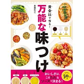 黄金比で作る！万能な味つけ
