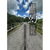 鉄道「幻」巡礼