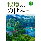 秘境駅の世界