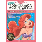 迪士尼公主數字彩繪著色繪圖集：PRINCESS DREAM