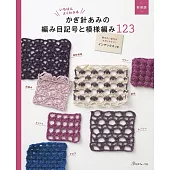 （新版）簡單易懂鉤針編織記號＆圖樣作品集