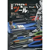 最新模型製作工具使用技巧實例解析專集