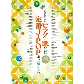 鋼琴彈唱定番J－POP歌曲樂譜精選集