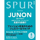 SPUR（2025.08）增刊號：JUNON（BE：FIRST）