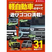 2025年 軽自動車のすべて モーターファン別冊 統括シリーズ Vol.166