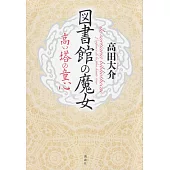 図書館の魔女 高い塔の童心