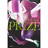 PRIZE－プライズ－