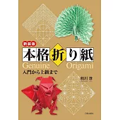 本格折り紙 新装版
