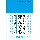 頭のいい上司は死んでも答えを教えない。