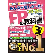 みんなが欲しかった！FPの教科書3級 2025−2026年版