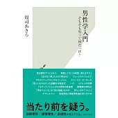 男性学入門　そもそも男って何だっけ？