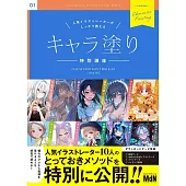 人気イラストレーターがしっかり教えるキャラ塗り特別講座 CLIP STUDIO PAINT PRO/EX/iPad 対応