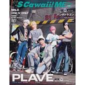 S Cawaii！ME 特集2025夏號：PLAVE