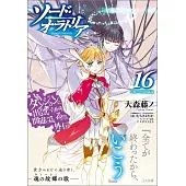ダンジョンに出会いを求めるのは間違っているだろうか外伝 ソード・オラトリア 16 小冊子付き特装版