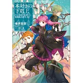 本好きの下剋上 ハンネローレの貴族院五年生 2