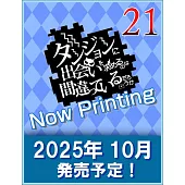 ダンジョンに出会いを求めるのは間違っているだろうか 21