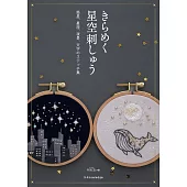 PARCEL閃亮星空刺繡圖案作品集