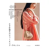 日向明子鉤針編織時髦提袋與小物作品集