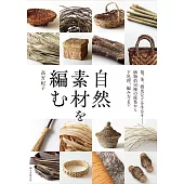 高宮紀子自然素材編織實用提袋小物作品集