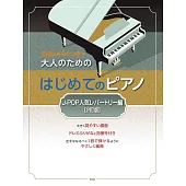 大人初學鋼琴彈奏人氣名曲樂譜精選集：J－POP人氣歌曲編