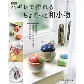 （新版）碎布料製作可愛和風生活小物裁縫作品集