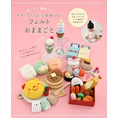 San-X角落生物可愛不織布家家酒遊戲小物手藝集