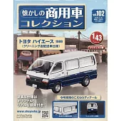 懷舊商用車模型收藏特刊 102：附TOYATA HIACE 1999