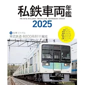 日本全國私鐵車輛年鑑 2025