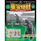東寶怪獸模型收藏特刊 47：哥吉拉（1968）1（材料組）／機械王者基多拉（1991）4（材料組）