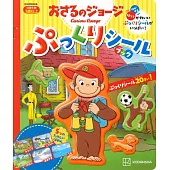 好奇猴喬治貼紙繪本手冊