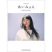 愛繆人氣歌曲鋼琴彈奏樂譜精選集