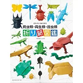 Fuchimoto Muneji爬蟲類‧兩生類‧昆蟲類造型摺紙手藝作品集