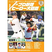 日本職棒英雄大圖鑑專集 VOL.15