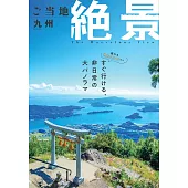 日本當地美麗絕景完全導覽專集：九州