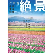 日本當地美麗絕景完全導覽專集：中部東海北陸