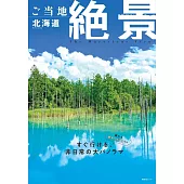 日本當地美麗絕景完全導覽專集：北海道