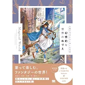 人氣插畫家們幻想世界著色繪圖集：Magical World