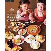 chicco鉤針編織可愛家家酒遊戲餐點小物手藝集