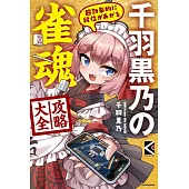 千羽黑乃雀魂遊戲攻略大全手冊
