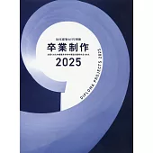 日本130所大學建築系優秀畢業設計作品選2025