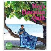 MAEDA MEG美麗夏威夷風拼布作品裁縫手藝集