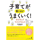子育てが驚くほどうまくいく！　ポジティブマインドセット