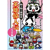 ねこねこ日本史 英雄偉人伝 ジュニア版