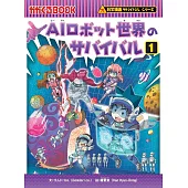 AIロボット世界のサバイバル 1