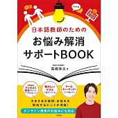 日本語教師のためのお悩み解消サポートBOOK