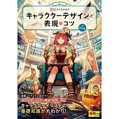 ゼロから生み出すキャラクターデザインと表現のコツ