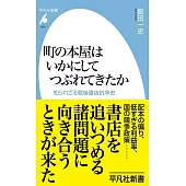 町の本屋はいかにしてつぶれてきたか
