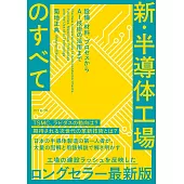 新・半導体工場のすべて