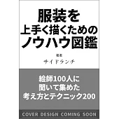 繪師100人服裝插畫描繪技巧圖鑑手冊