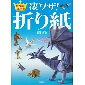 （新版）有澤悠河趣味造型摺紙手藝集